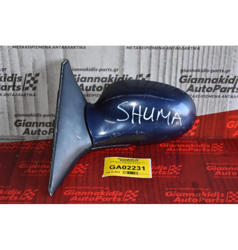 Καθρέπτης Ηλεκτρικός Αριστερός Kia Shuma 1995-2002 (3 pins)