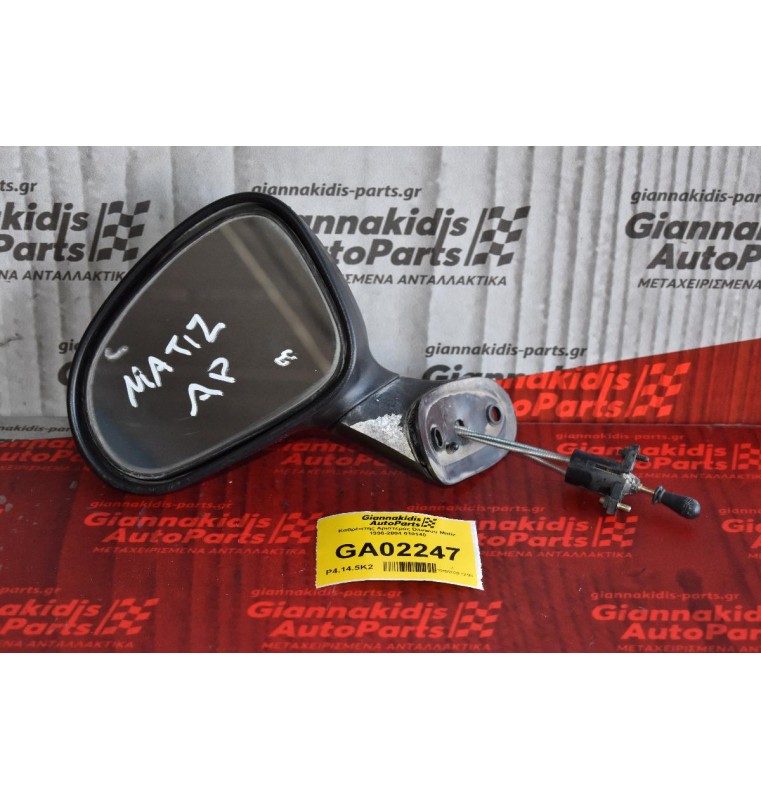 Καθρέπτης Αριστερός Daewoo Matiz 1996-2004 010140