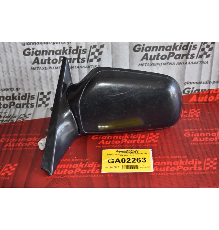 Καθρέπτης Ηλεκτρικός Αριστερος Mazda 626 1990-1992