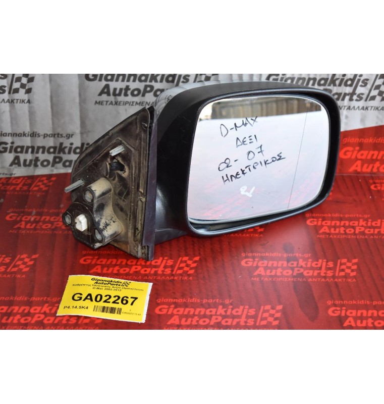 Καθρέπτης Ηλεκτρικός Δεξια (3pins) Isuzu D-Max 2002-2012