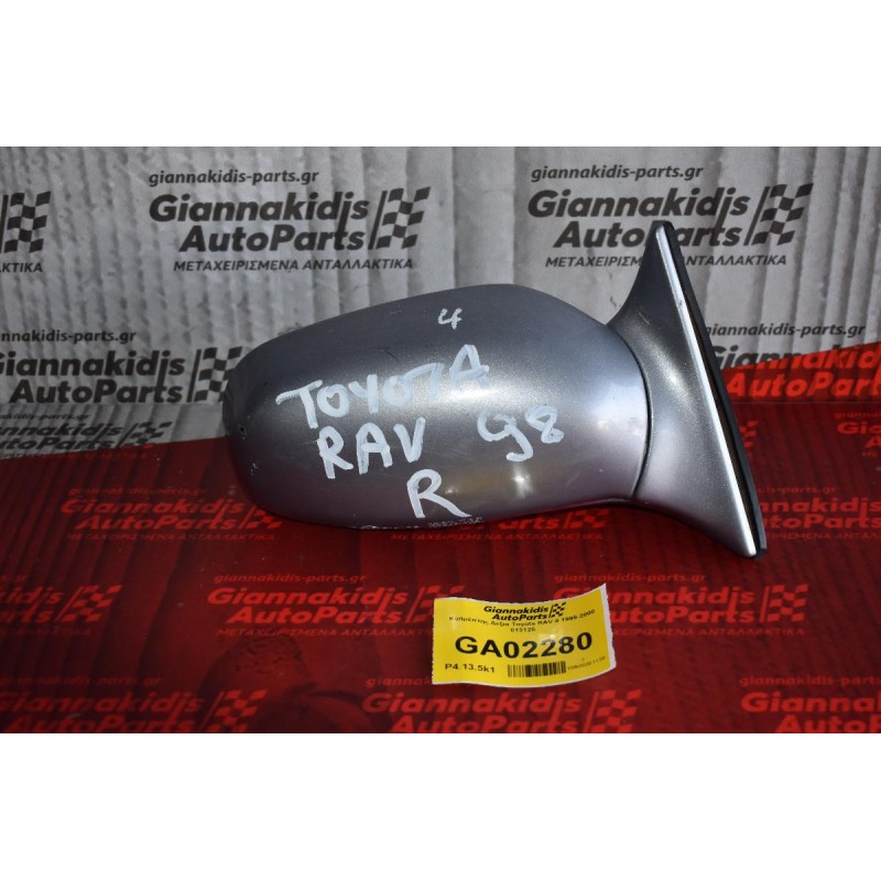 Καθρέπτης Δεξια Toyota RAV 4 1995-2000 013125