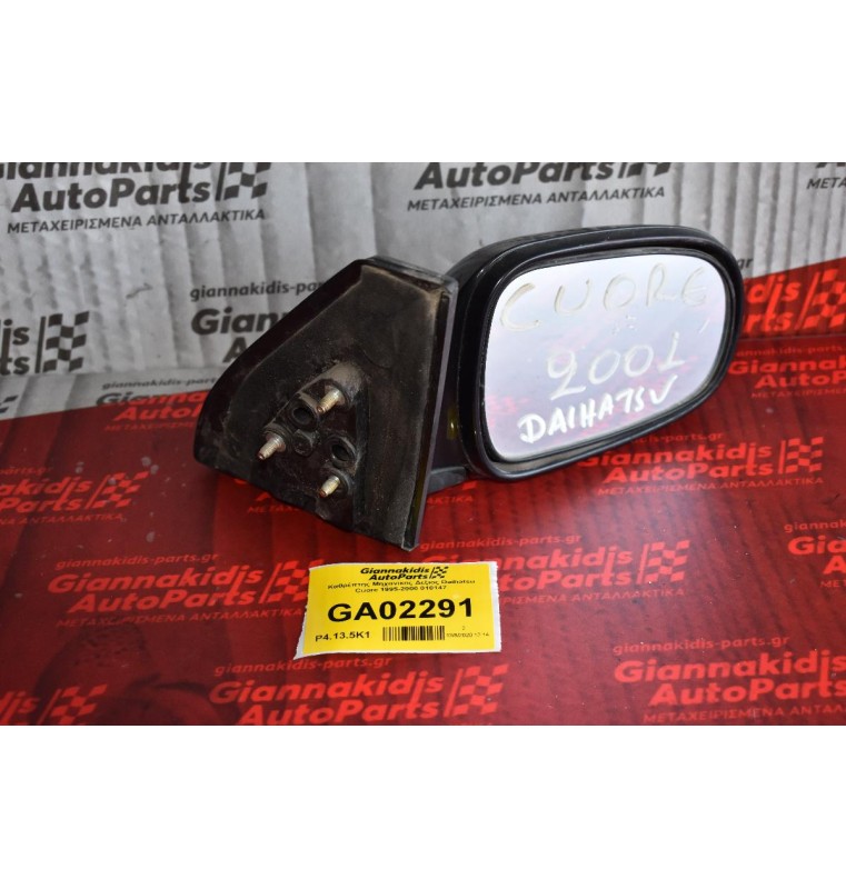 Καθρέπτης Μηχανικος Δεξιος Daihatsu Cuore 1995-2000 010147
