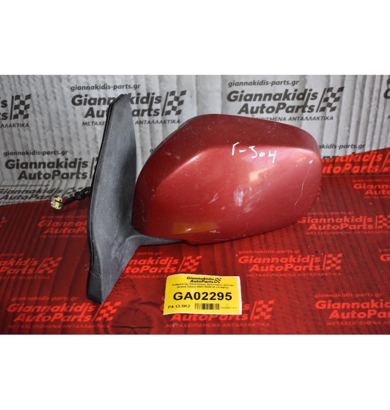 Καθρέπτης Ηλεκτρικός Αριστερος Suzuki Grand Vitara 2001-2005 (5 επαφές)