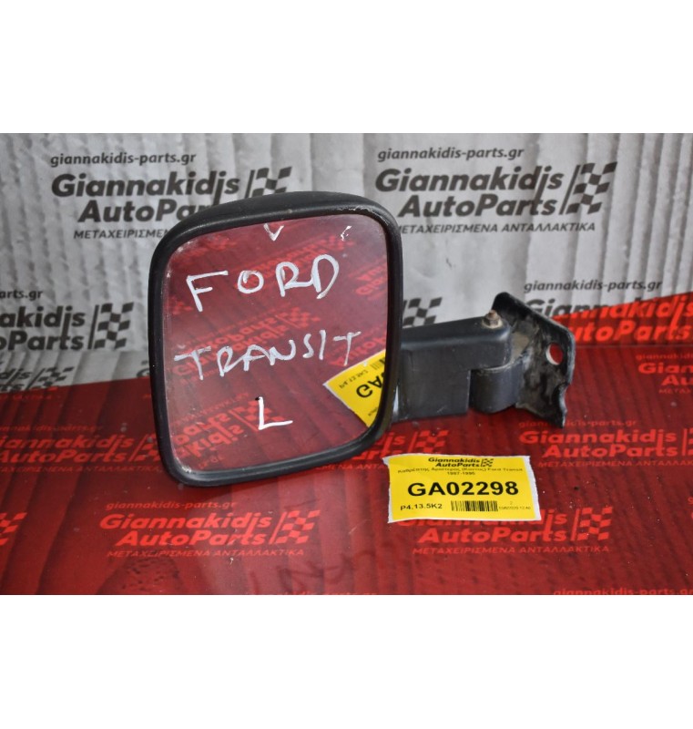 Καθρέπτης Αριστερος (Κοντος) Ford Transit 1987-1995