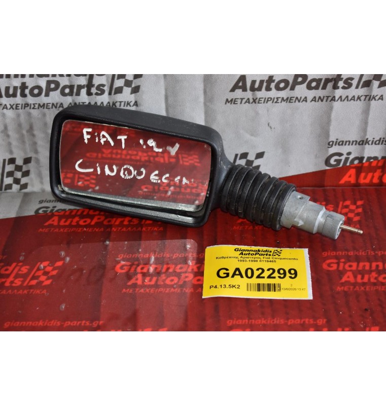 Καθρέπτης Αριστερος Fiat Cinquecento 1993-1998 8119465