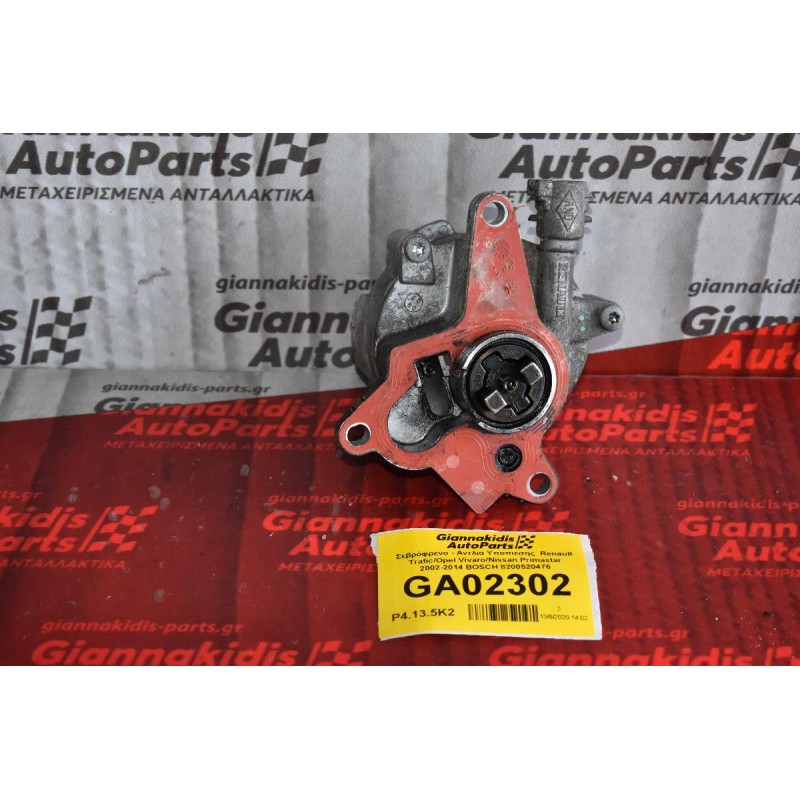 Σεβρόφρενο - Αντλια Υποπιεσης  Renault Trafic/Vivaro/ Primastar M9R 2002-2014 BOSCH 8200520476