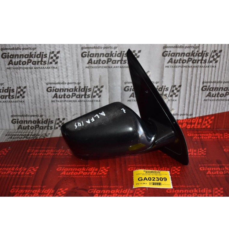 Καθρέπτης Ηλεκτρικός Δεξιος (5Pins) Alfa Romeo Alfa 145 1995-2000