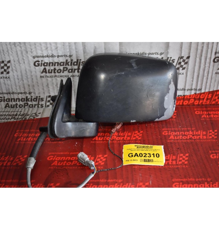 Καθρέπτης Ηλεκτρικός Αριστερός Nissan Navara D22 1998-2005 (3+2 pins) (Μικρη Φθορα)