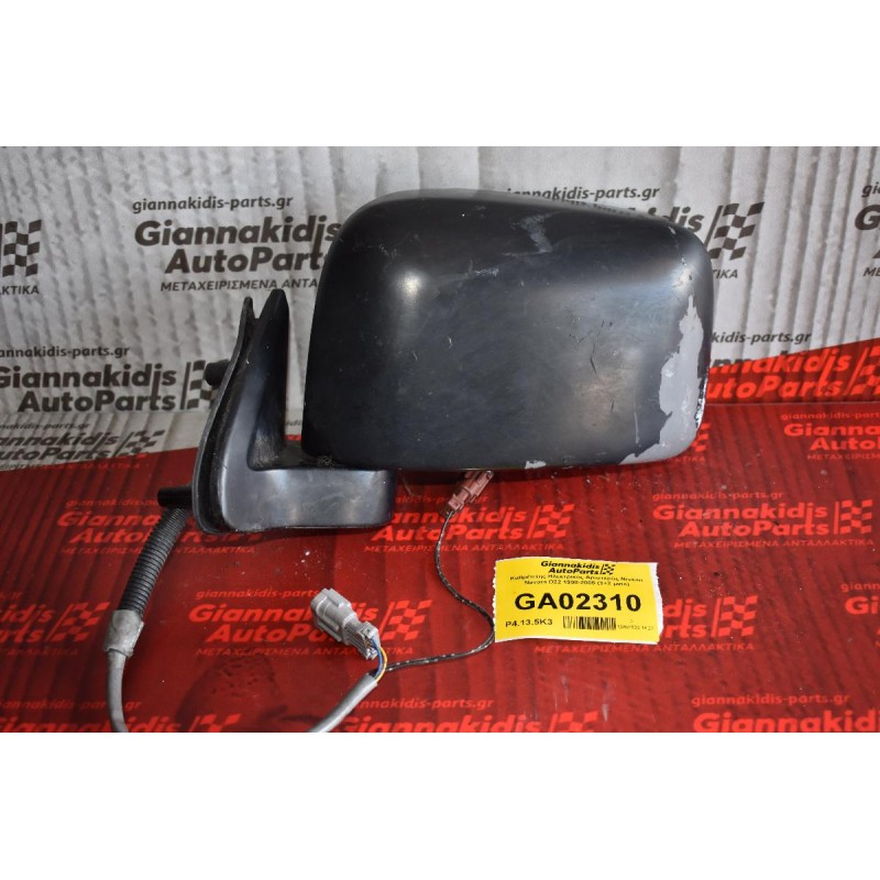 Καθρέπτης Ηλεκτρικός Αριστερός Nissan Navara D22 1998-2005 (3+2 pins) (Μικρη Φθορα)