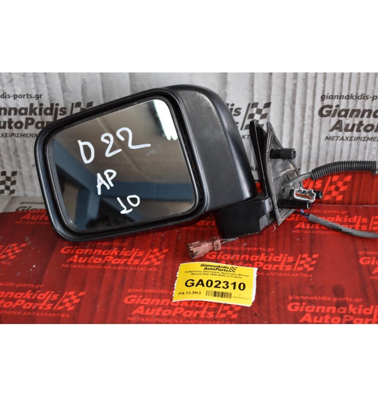 Καθρέπτης Ηλεκτρικός Αριστερός Nissan Navara D22 1998-2005 (3+2 pins) (Μικρη Φθορα)
