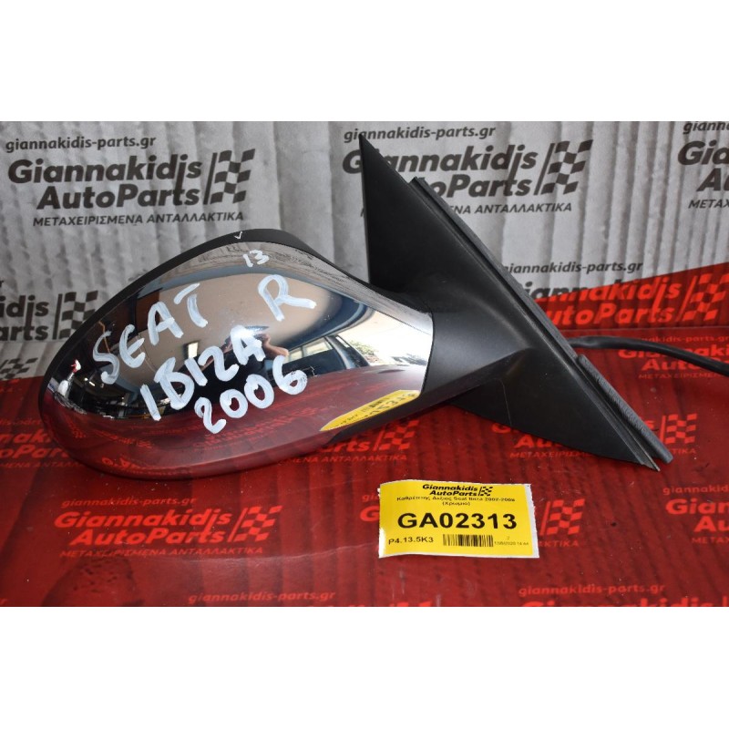 Καθρέπτης Δεξιος Seat Ibiza 2002-2008 (Χρωμιο)