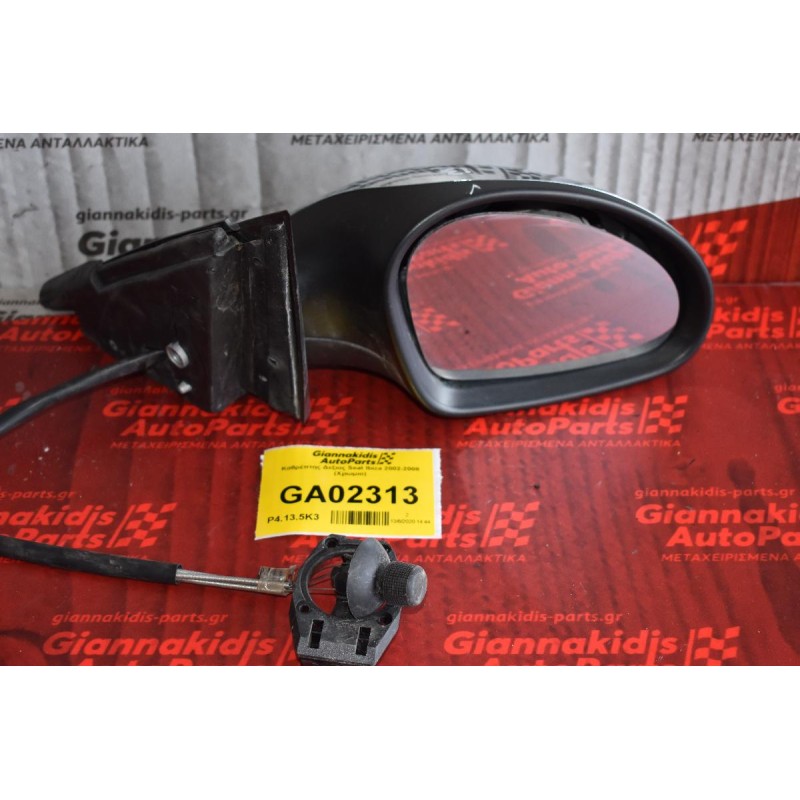 Καθρέπτης Δεξιος Seat Ibiza 2002-2008 (Χρωμιο)