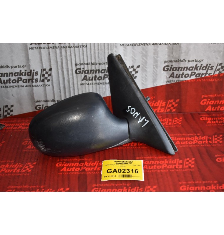 Καθρέπτης Δεξιός Daewoo Lanos 1995-2002 015355 025355