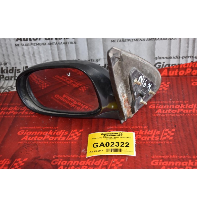 Καθρέπτης Αριστερος Nissan Almera N16 2000-2005