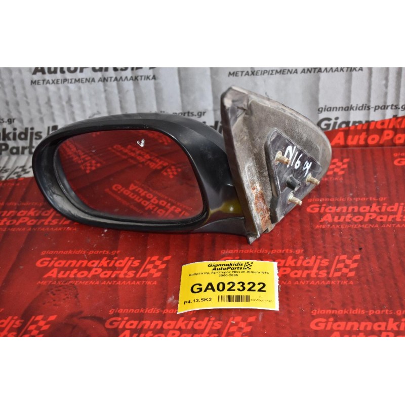 Καθρέπτης Αριστερος Nissan Almera N16 2000-2005