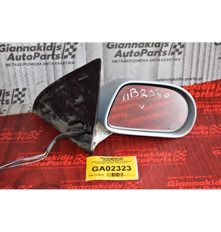 Καθρέπτης Ηλεκτρικός Δεξιος Fiat Bravo 1995-2002 0151683 (5 Καλωδια)