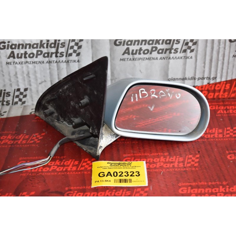 Καθρέπτης Ηλεκτρικός Δεξιος Fiat Bravo 1995-2002 0151683 (5 Καλωδια)