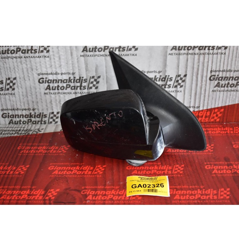 Καθρέπτης Ηλεκτρικός Δεξιός Kia Sorento 2002-2010 015754 (5 pins) (Μικρη Φθορα)