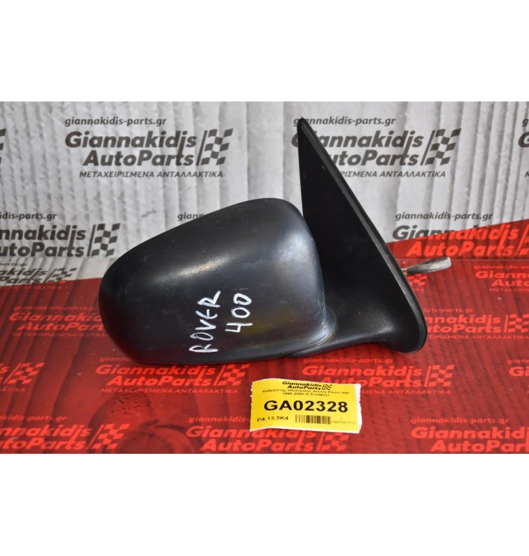 Καθρέπτης Ηλεκτρικός Δεξιος Rover 400 1996-2000 (5 Επαφες)