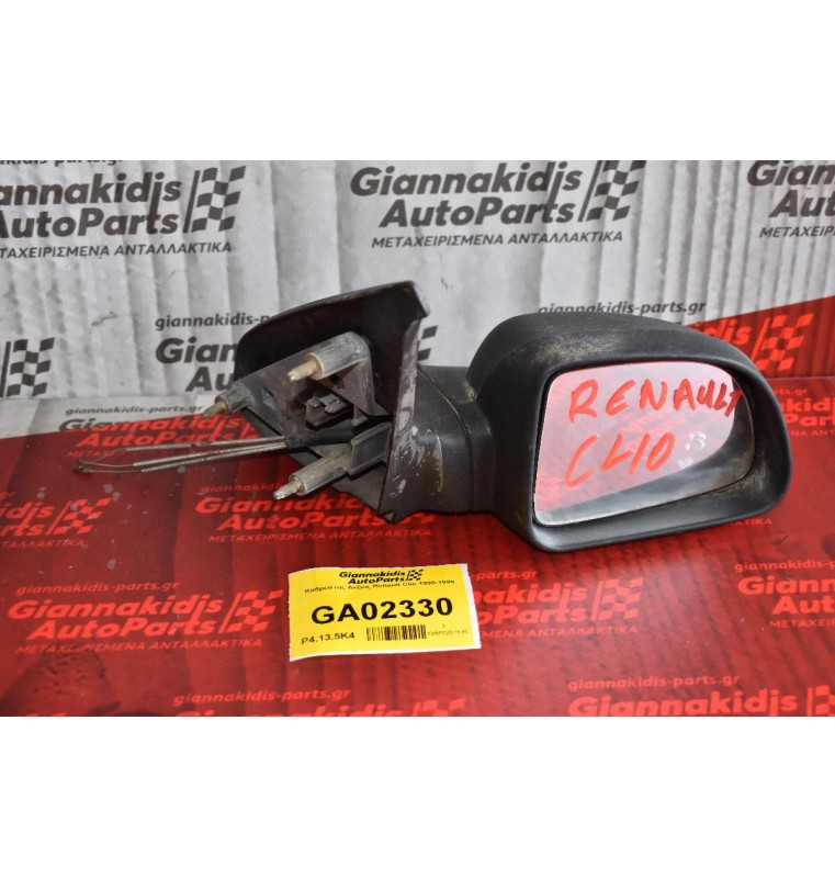 Καθρέπτης Δεξιος Renault Clio 1990-1995