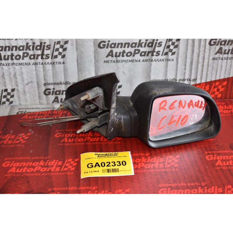 Καθρέπτης Δεξιος Renault Clio 1990-1995
