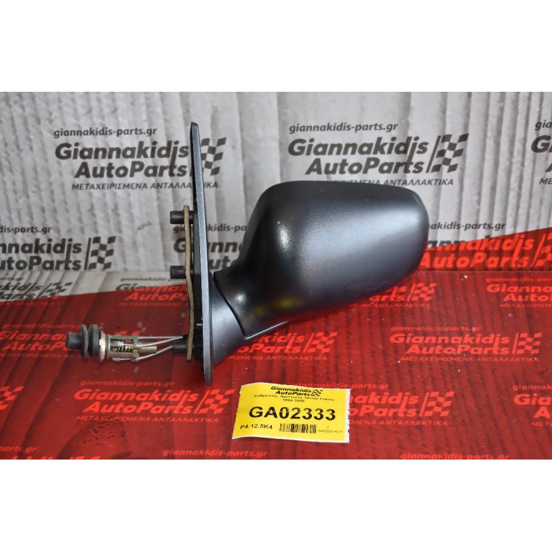 Καθρέπτης Αριστερος Skoda Felicia 1994-1998