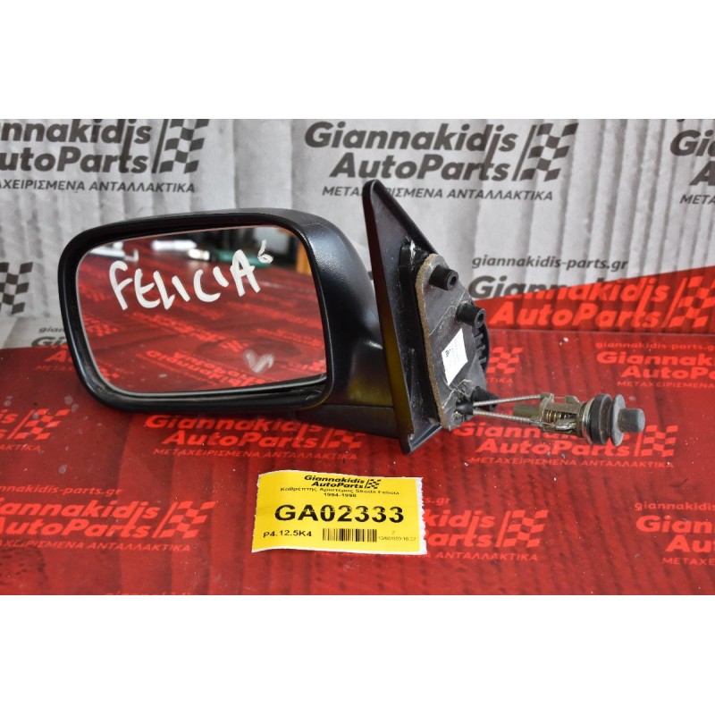 Καθρέπτης Αριστερος Skoda Felicia 1994-1998