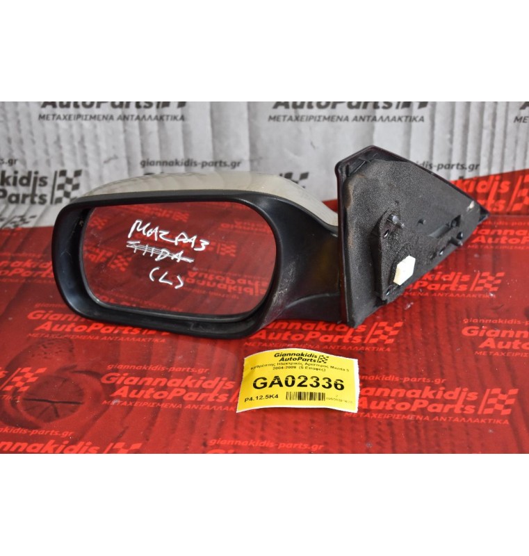 Καθρέπτης Ηλεκτρικός Αριστερος Mazda 3 2004-2009  (5 Επαφες)