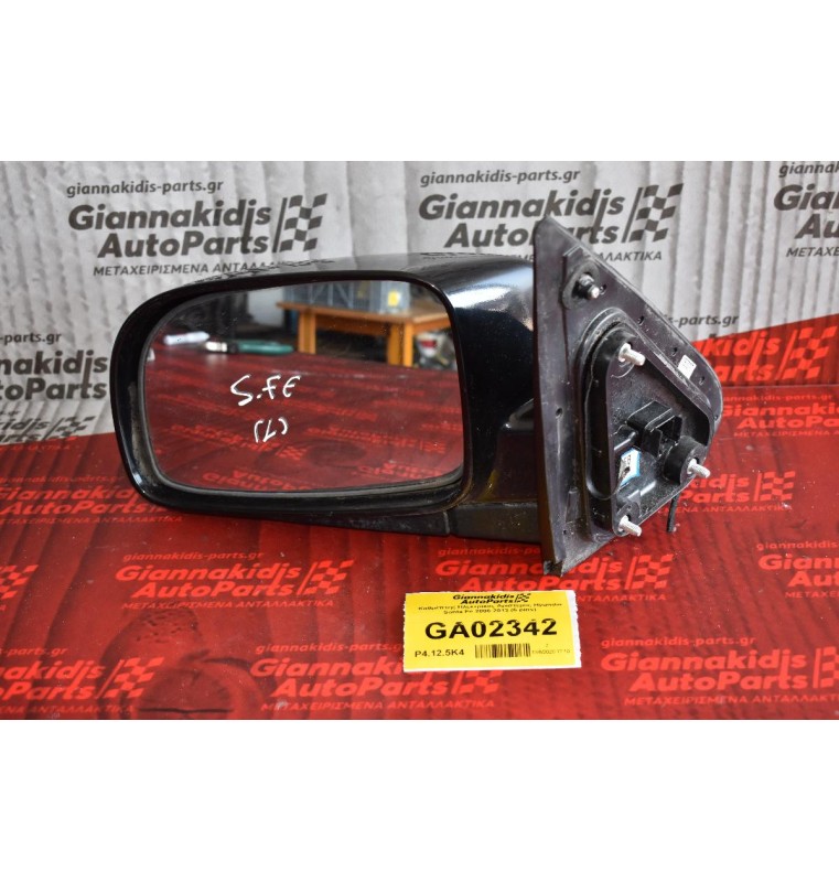 Καθρέπτης Ηλεκτρικός Αριστερος Hyundai Santa Fe 2006-2013 (5 pins)
