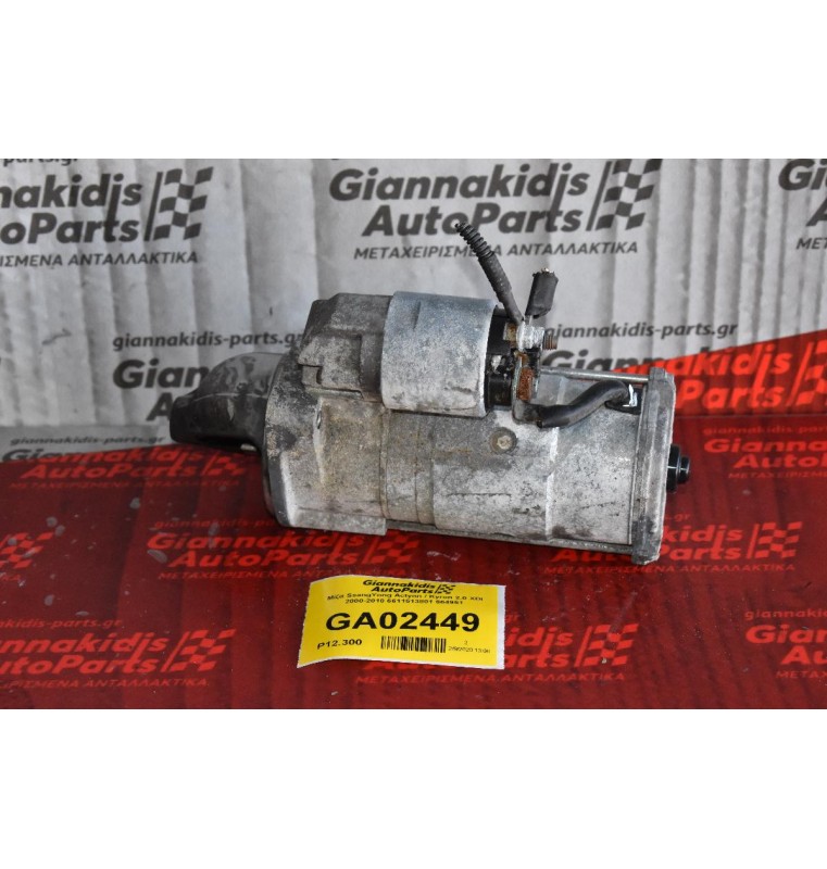 Μίζα SsangYong Actyon / Kyron 2.0 XDI 2000-2010 6611513801 664951