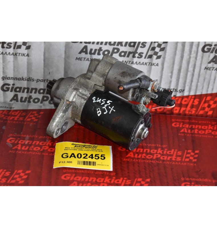Μίζα Volkswagen Polo 2000-2010 0001121408 (409) 02Z911023E BJX