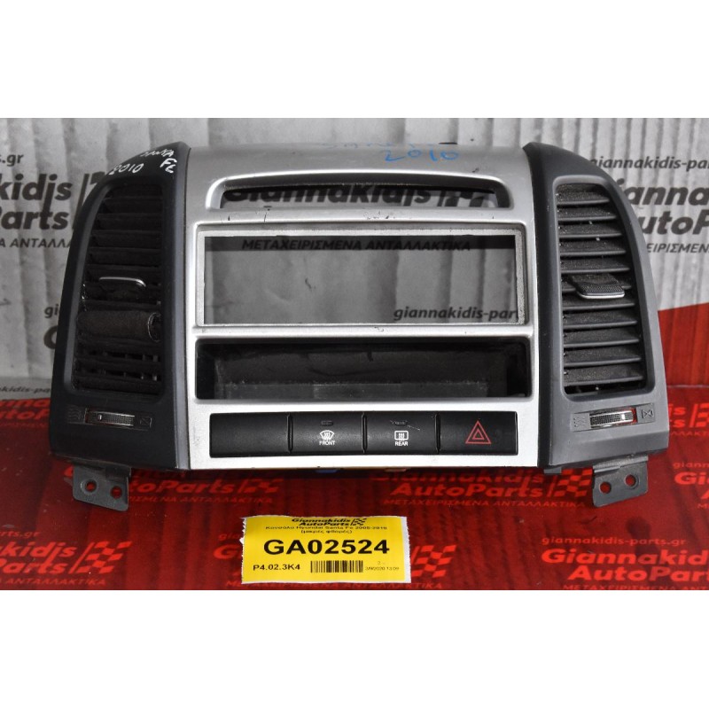 Κονσόλα Hyundai Santa Fe 2005-2010 (μικρές φθορές)