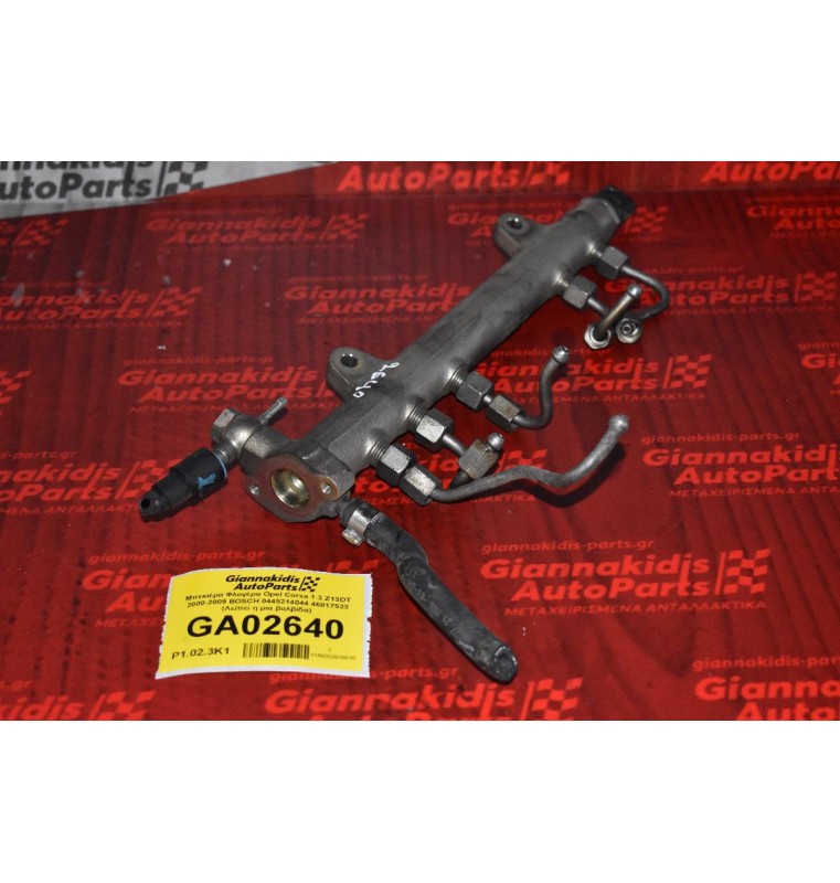 Μπεκιέρα Φλογέρα Opel Corsa 1.3 Z13DT 2000-2009 BOSCH 0445214044 46817523 (Λείπεί η μια βαλβίδα)
