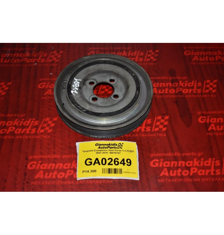 Τροχαλία Στροφάλου Opel Corsa 1.3 Z13DT 2001-2010  46819147