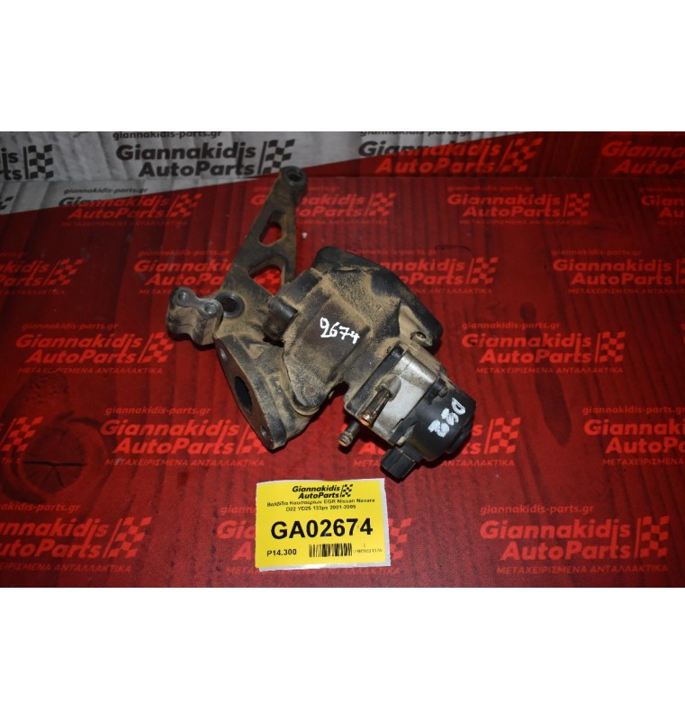 Βαλβίδα Καυσαερίων EGR Nissan Navara D22 YD25 133ps 2001-2005