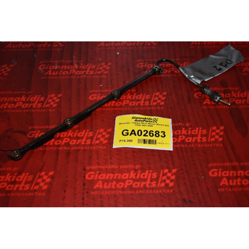 Μπεκιέρα - Γέφυρα Μπεκ Nissan Navara D22 YD25 2001-2005