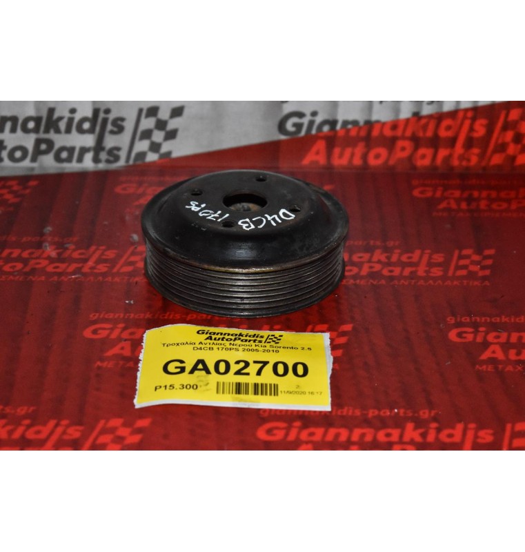 Τροχαλία Αντλίας Νερού Kia Sorento 2.5 D4CB 170PS 2005-2010