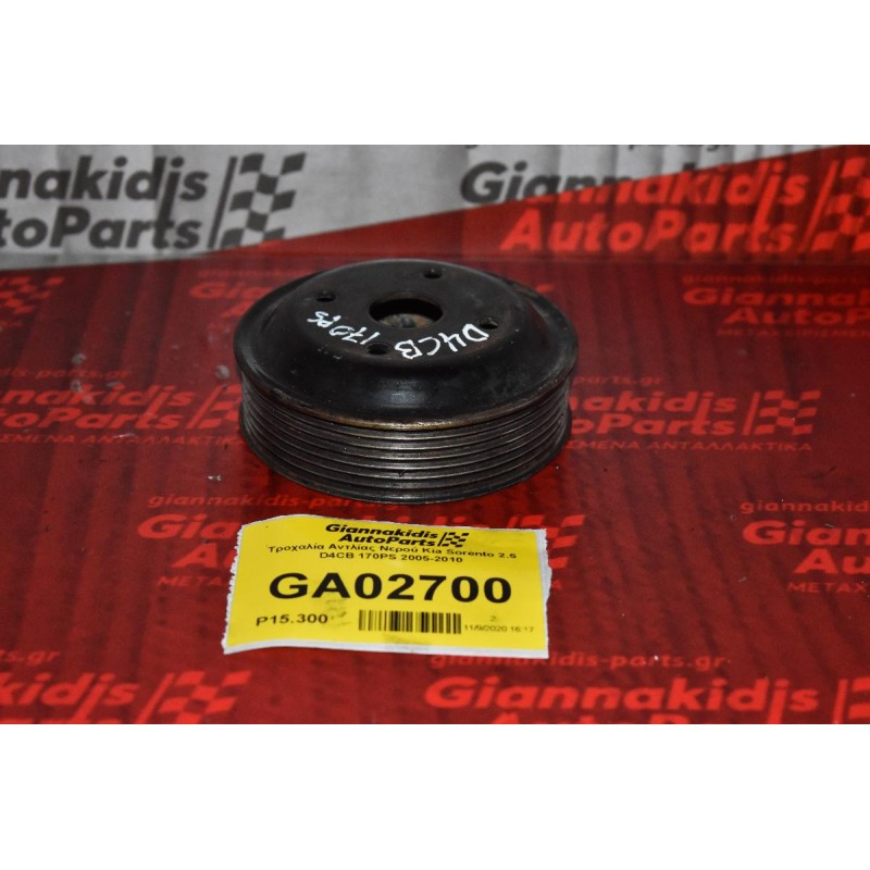Τροχαλία Αντλίας Νερού Kia Sorento 2.5 D4CB 170PS 2005-2010