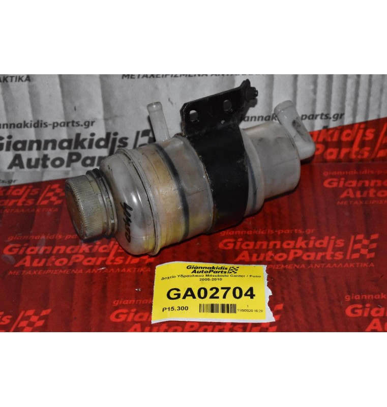 Δοχείο Υδραυλικού Mitsubishi Canter / Fuso 2005-2010