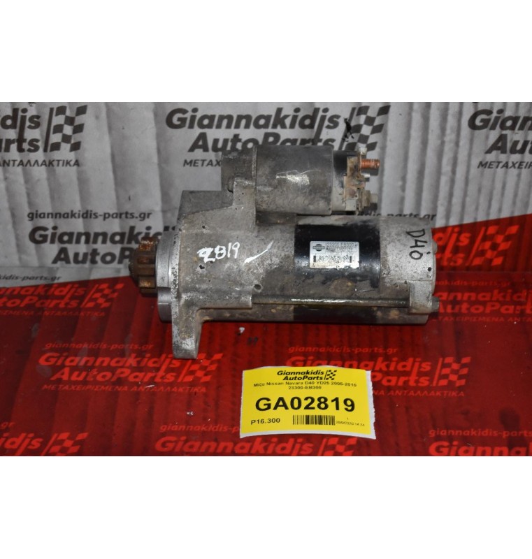Μίζα Nissan Navara D40 YD25 2005-2010 23300-EB300