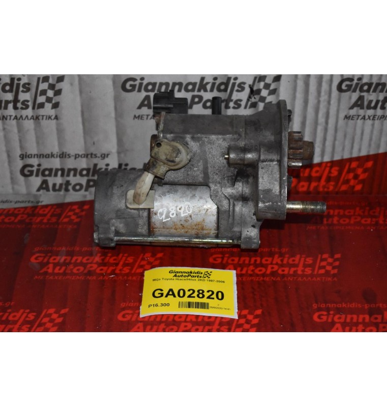 Μίζα Toyota Hiace/Hilux 2KD 1997-2006