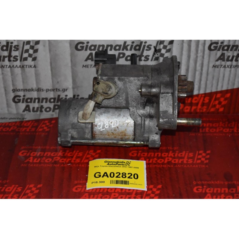 Μίζα Toyota Hiace/Hilux 2KD 1997-2006