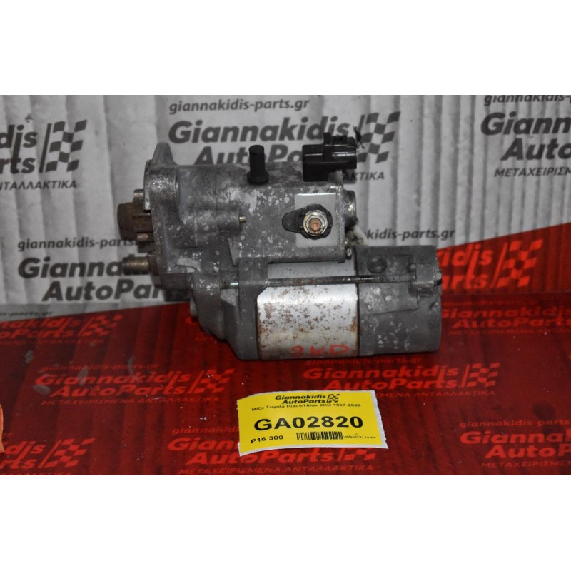 Μίζα Toyota Hiace/Hilux 2KD 1997-2006