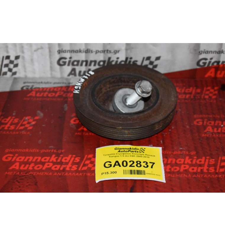 Τροχαλία Στροφάλου Κινητήρα Renault Kangoo 1.5 dci K9K 2000-2010