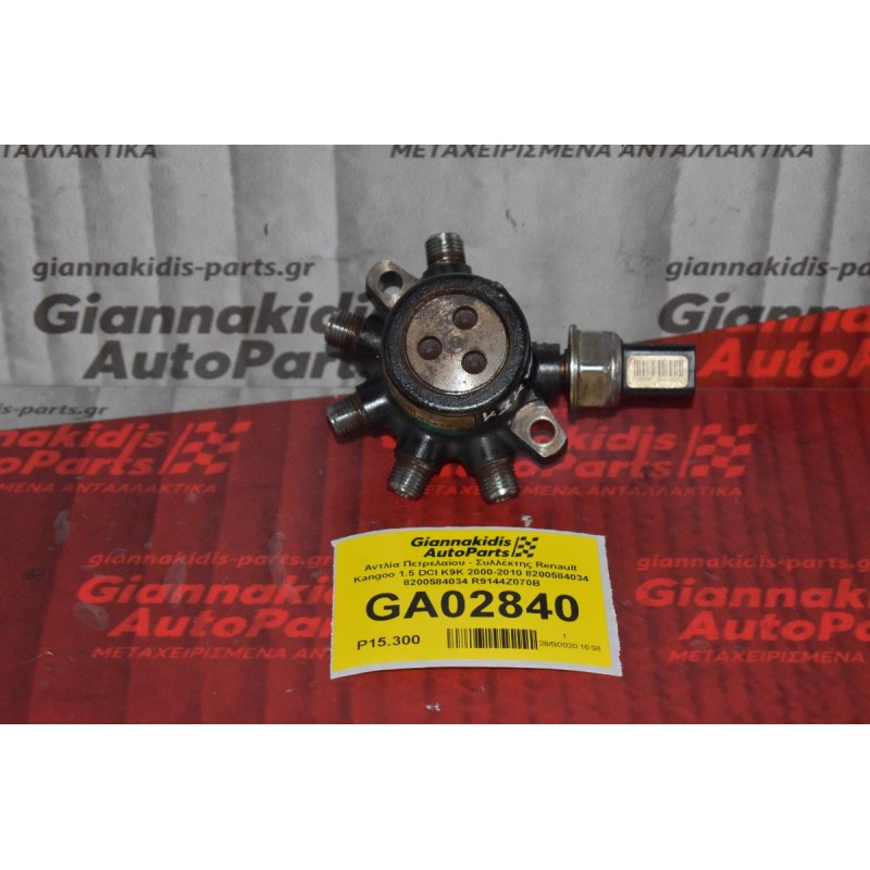 Αντλία Πετρελαίου - Συλλέκτης Renault Kangoo 1.5 DCI K9K 2000-2010 8200584034 8200584034 R9144Z070B