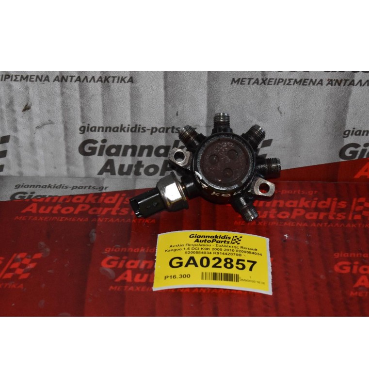Μπεκιέρα Renault Kangoo 1.5 DCI K9K 2000-2010 8200584034 8200584034 R9144Z070B