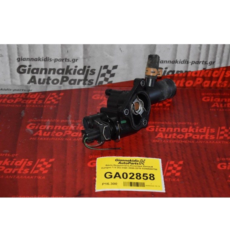 Βάση Θερμοστάτη Κινητήρα Renault Kangoo 1.5 DCI K9K 2000-2010 8200558758