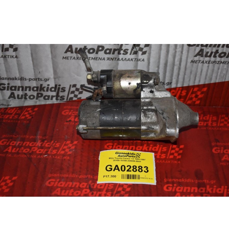Μίζα Toyota Carina 1.6 1990-1997 28100-16160 228000-0941