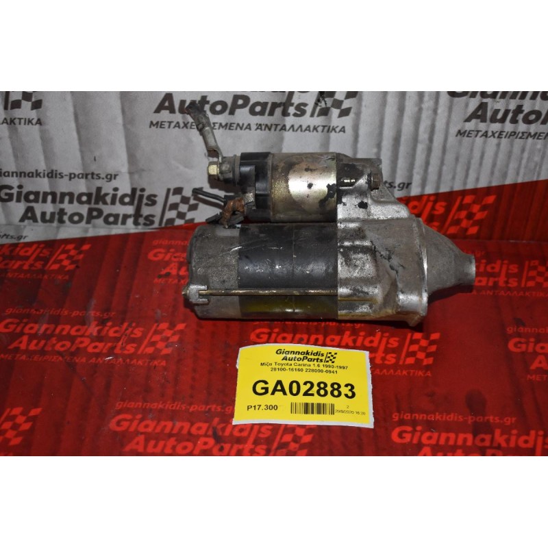 Μίζα Toyota Carina 1.6 1990-1997 28100-16160 228000-0941