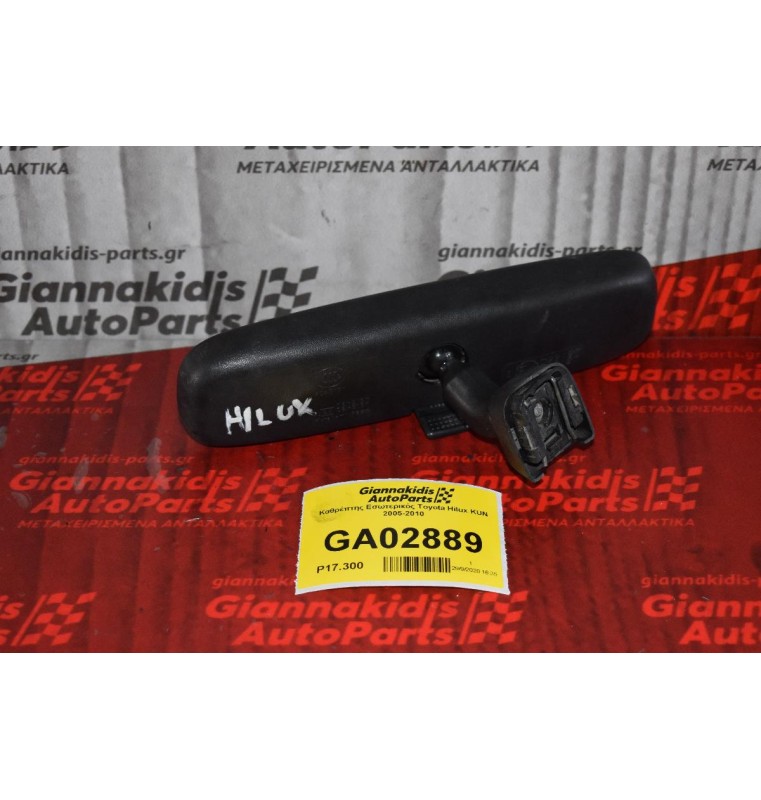 Καθρέπτης Εσωτερικός Toyota Hilux KUN 2005-2010